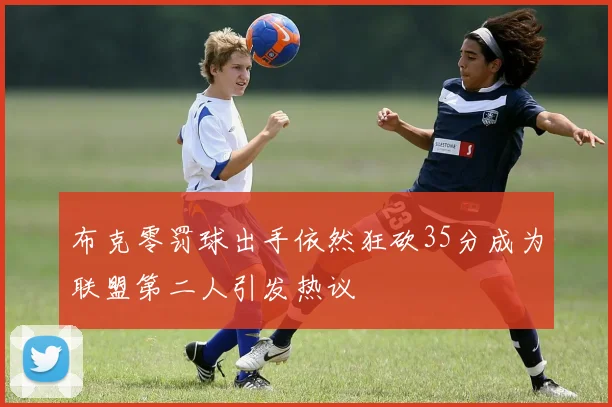 布克零罚球出手依然狂砍35分成为联盟第二人引发热议