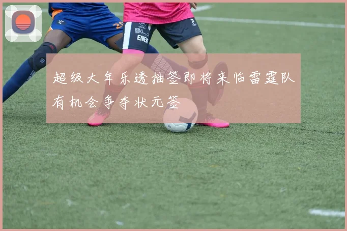 超级大年乐透抽签即将来临雷霆队有机会争夺状元签
