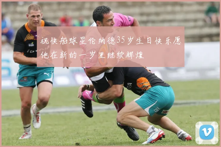 祝快船球星伦纳德35岁生日快乐愿他在新的一岁里继续辉煌
