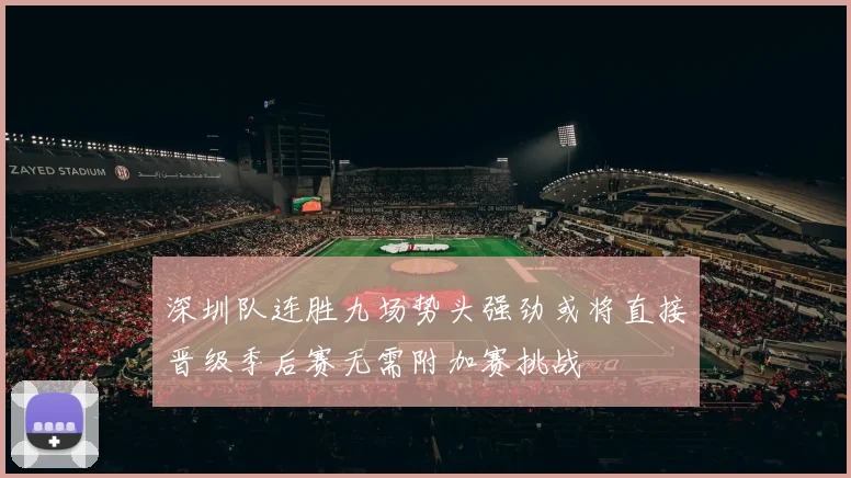 深圳队连胜九场势头强劲或将直接晋级季后赛无需附加赛挑战