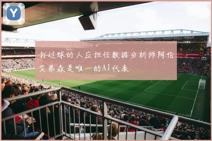 打过球的人应担任数据分析师阿伦艾弗森是唯一的AI代表