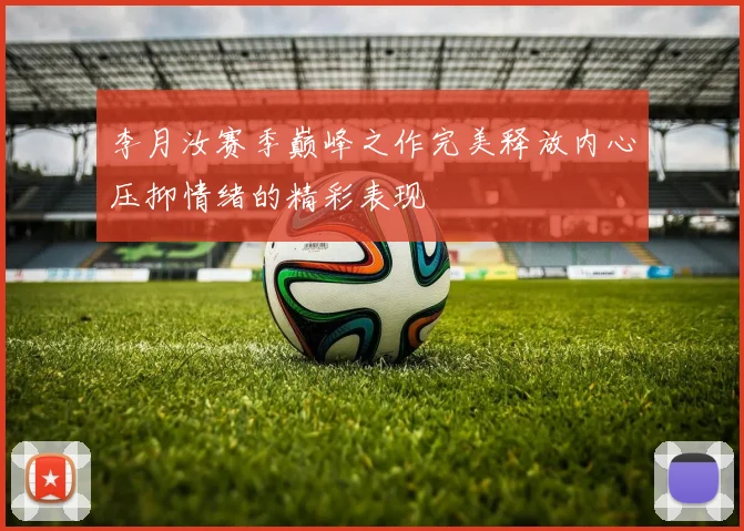 李月汝赛季巅峰之作完美释放内心压抑情绪的精彩表现