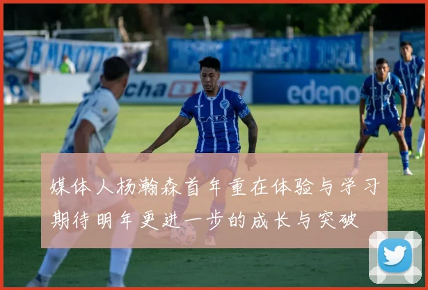 媒体人杨瀚森首年重在体验与学习期待明年更进一步的成长与突破